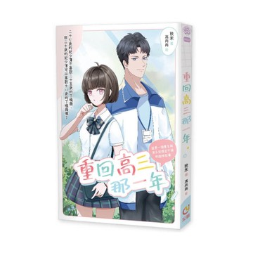 重回高三那一年