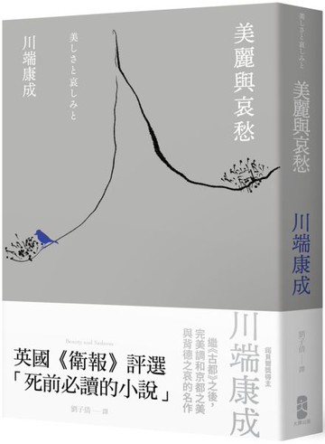 美麗與哀愁：川端康成完美調和京都之美與背德之哀的名作【城邦讀書花園】