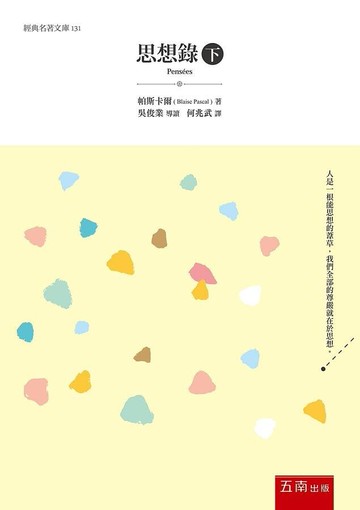 思想錄(下) (1版) 帕斯卡爾 2020 五南