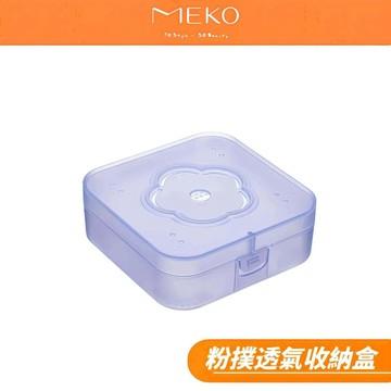 MEKO 粉撲透氣收納盒 G-100 【現貨24H出貨】