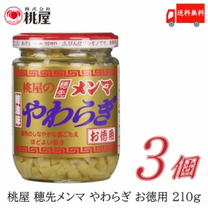 桃屋 メンマ 穂先メンマやわらぎ お徳用 210ｇ ×3個 送料無料