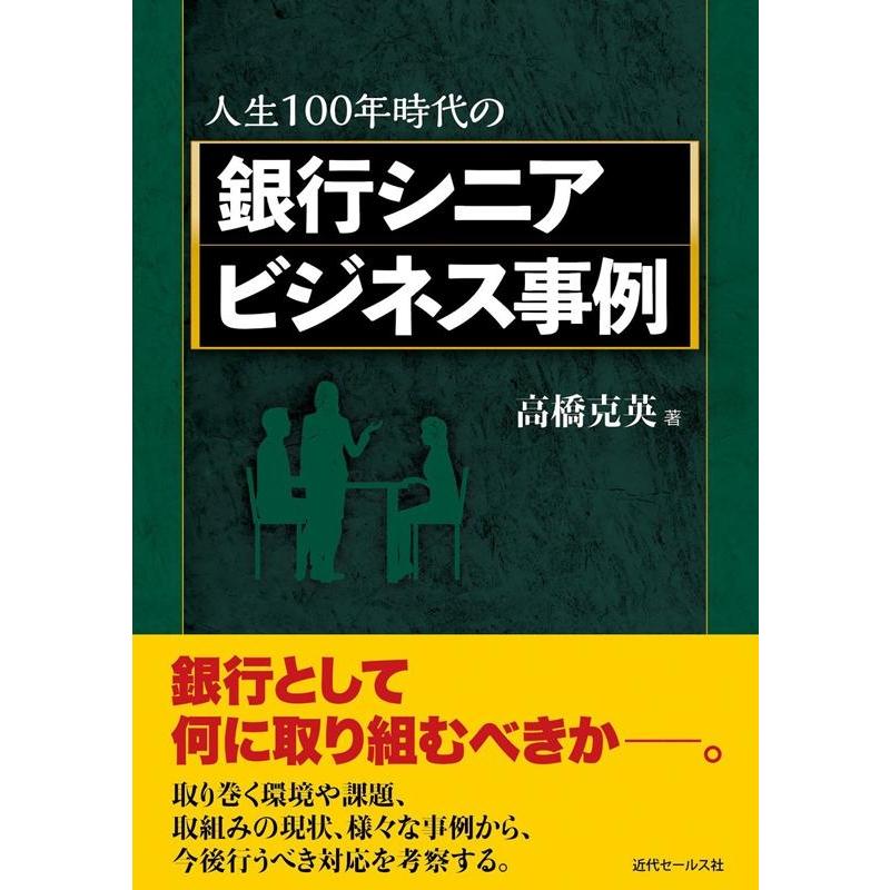 人生100年時代の銀行シニアビジネス事例