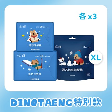 預購商品-【DINOTAENG特別款】透芯涼感棉 - 夜用/加長/褲型(XL) 各3包
