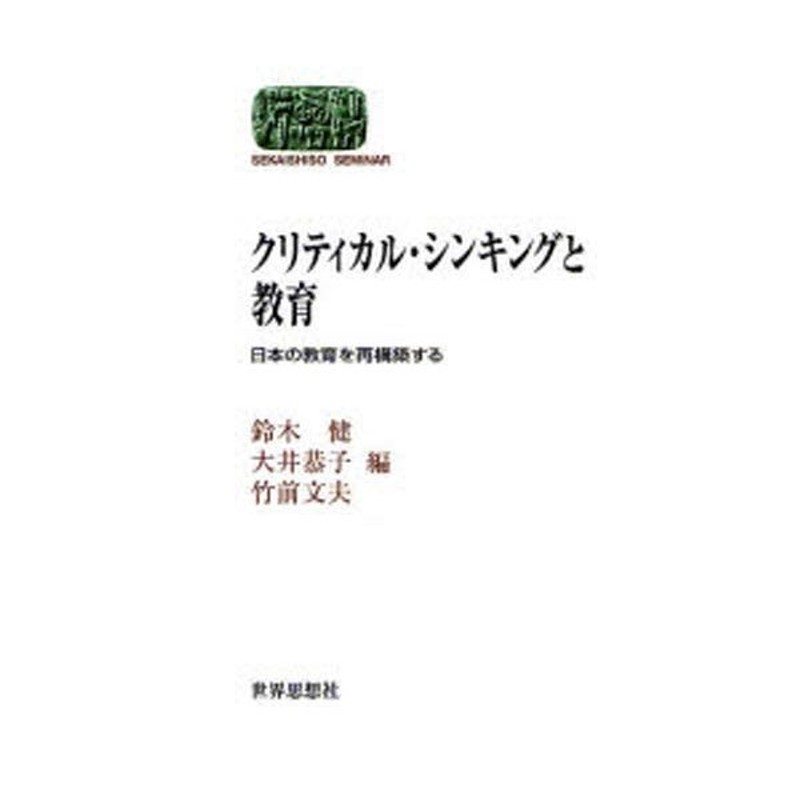 クリティカル・シンキングと教育 日本の教育を再構築する | LINE