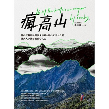 瘋高山_Readmoo 讀墨電子書