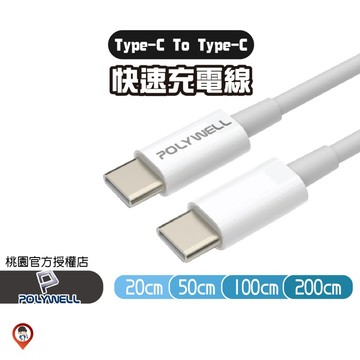 桃園實體《歐達數位》【POLYWELL 寶利威爾】Type-C To C PD快充線 3A 45W 適用蘋果 安卓