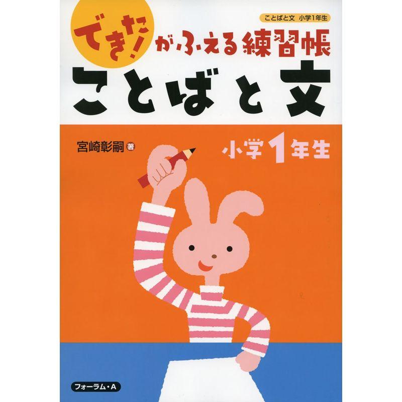 ことばと文 小学1年生?できたがふえる練習帳