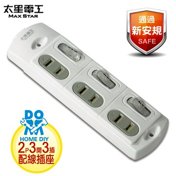 【太星電工】安全三開三插配線插接器(DIY配線)