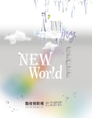【電子書】我是新世界 I’m my New World：黯夜倒影裡 光之道路