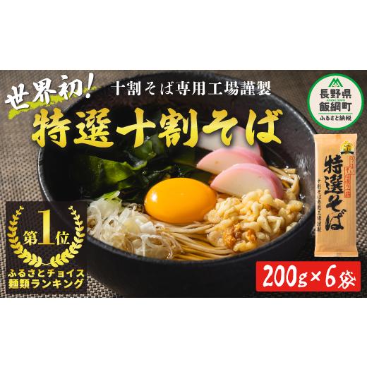 ふるさと納税 長野県 飯綱町 山本食品 十割蕎麦 特選そば 200g × 6袋 12人前 1.2kg そば 乾麺 国産原料100%…