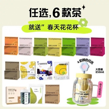 元氣拾味集【任選6件送杯子】春天花花杯 冷泡茶包 水果茶 桃桃莓果茶 茉莉烏龍茶液 卡曼橘檸檬液