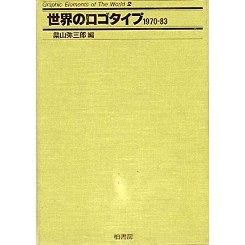 世界のロゴタイプ 1(1970ー83) (世界のグラフィック・エレメント集 2)