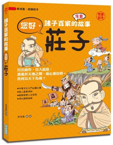 諸子百家的故事：您好，莊子[二手書_良好]