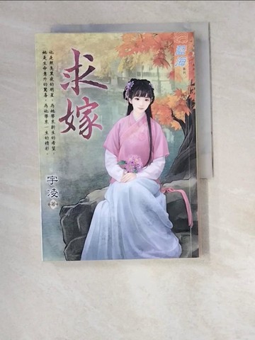 【書寶二手書T1／言情小說_W4Q】求嫁《全》_宇凌