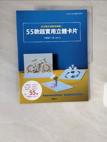 【書寶二手書T1／美工_ZID】自己動手做更有樂趣！55款超實用立體卡片_中澤惠子