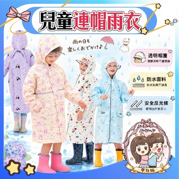 🌈甲勾依 快速出貨 兒童雨衣 連帽雨衣 防暴雨 拉鍊雨衣  親子同款 升級版 含書包位 透明帽簷 贈同花色收納袋