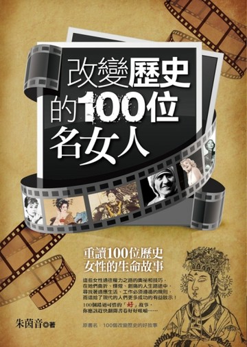 改變歷史的100位名女人[二手書_普通]