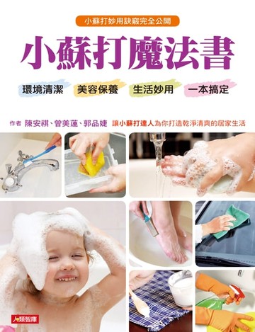 【電子書】小蘇打魔法書：環境清潔、美容保養、生活妙用一本搞定
