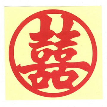 【文具通】喜字貼紙30cm 圓形有框 P1250524【APP滿額下單4%點數(單一帳號最高1500點)】5/31止