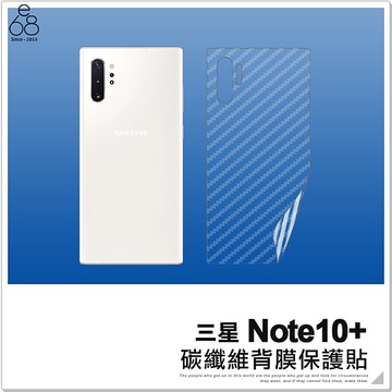 三星 Note10+ 碳纖維 背膜 軟膜 背貼 後膜 保護貼 手機貼 手機膜 防刮 造型 保護膜 背面保護貼