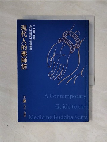 【書寶二手書T1／宗教_X3G】現代人的藥師經 : 一本當下療癒身心安頓的大智慧佛典_王薀講述