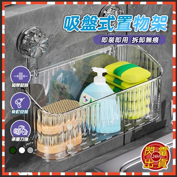 台灣隔日達 輕奢吸盤式置物架 吸盤置物架 吸盤式置物架 壁掛置物架 浴室收納架 浴室置物架 收納架 吸盤收納架 置物架