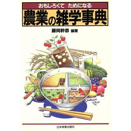 おもしろくてためになる農業の雑学事典 おもしろくてためになる／藤岡幹恭(著者)