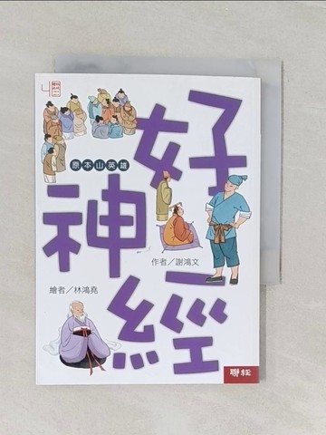 【書寶二手書T1／兒童文學_REE】好神經_林鴻堯