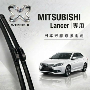 【隔日到•長效激潑水】MITSUBISHI 三菱 Lancer 全年份 專用軟骨鍍膜雨刷 WIPER-X