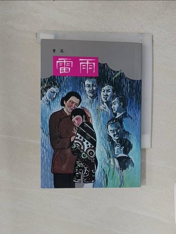 【書寶二手書T1／藝術_TCS】雷雨_曹禺.