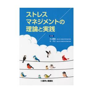 ストレスマネジメントの理論と実践