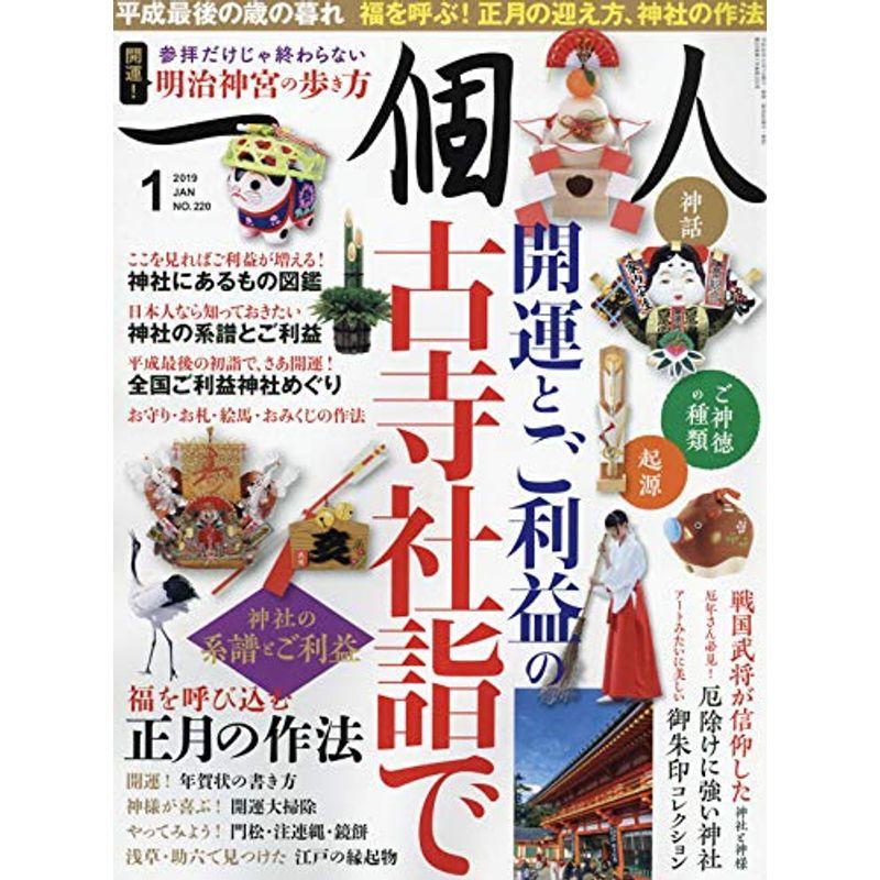 一個人(いっこじん) 2019年 01 月号