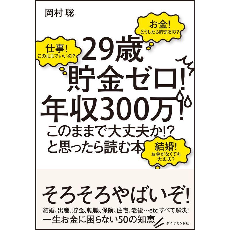 29歳貯金ゼロ 年収300万 このままで大丈夫か と思ったら読む本