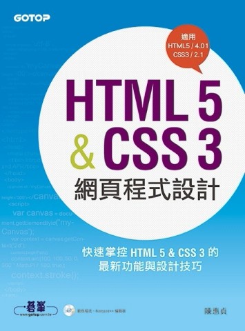 HTML 5&CSS 3網頁程式設計(適用HTML5/4、CSS3/2)[二手書_良好]