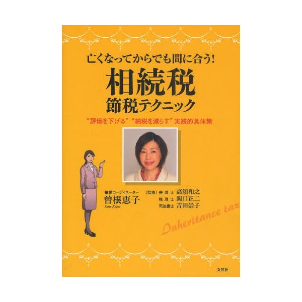 亡くなってからでも間に合う 相続税節税テクニック 評価を下げる 納税を減らす 実践的具体策