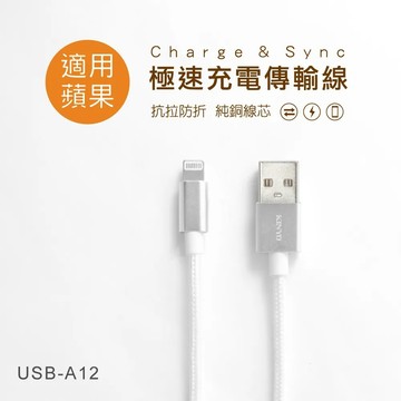 【實體店面公司貨】KINYO 蘋果 IPHONE 極速2.4A 充電線 傳輸線 鋁合金 USB-A12