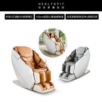 9/1-9/15特惠★HEALTHPIT日式舒適生活 御品王座按摩椅 HC-777