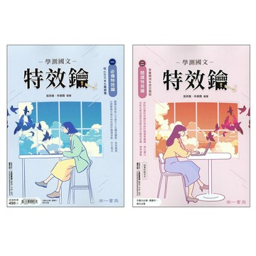 【116學測/分科總複習-國文】南一-學測國文特效鑰(15篇)(30篇)(教育部頒定高中國文必讀古文)(林老書升學專門店)(網路書店)