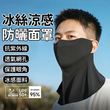 冰絲防曬面罩  【冰絲涼感+透氣防曬護頸】 遮陽面罩 騎行面罩 防曬口罩 涼感面罩 夏天面罩 防曬護頸面罩 冰絲護頸口罩
