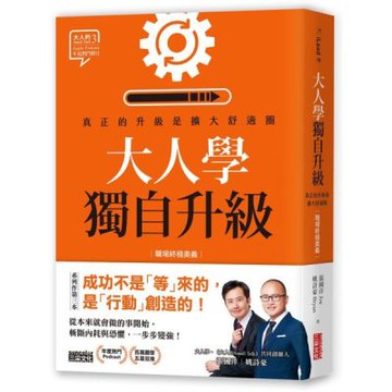 大人學獨自升級：真正的升級是擴大舒適圈【職場終極奧義】【城邦讀書花園】