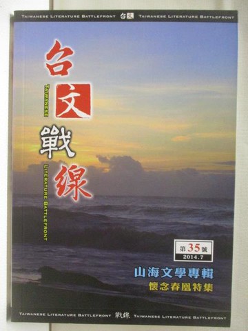 【書寶二手書T4／文學_MW8】台文戰線_35期_山海文學專輯