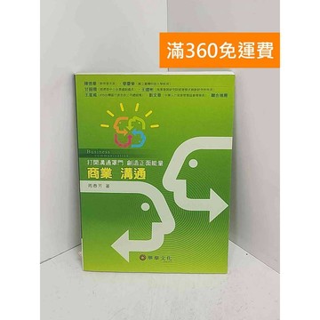 【雷根360免運】【送贈品】商業溝通  #八成新【A-3154】