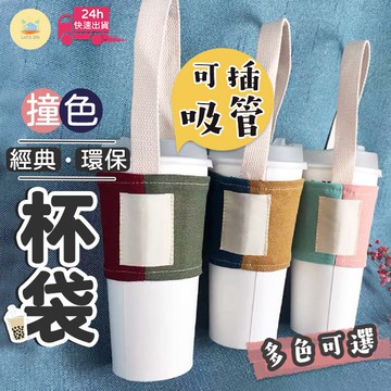 撞色手搖飲料杯袋 飲料杯袋 環保愛地球！杯套 飲料提袋 飲料杯帶 手提袋 環保杯套 手搖飲料杯袋 飲料袋