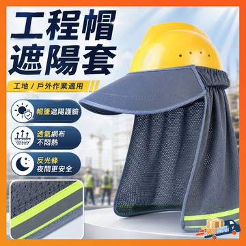 隔日達 遮陽帽簷 遮陽帽 護頸帽簷 安全帽防曬 安全遮陽帽 工作帽 護頸帽簷 工程帽遮陽套 開工帽 防曬帽工地防曬大帽簷