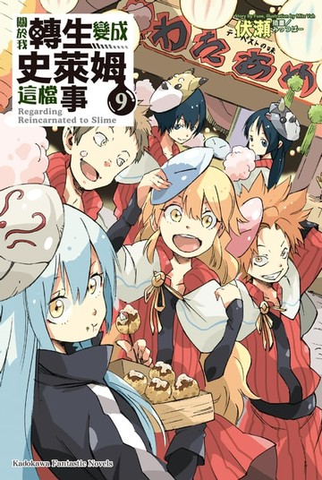 【電子書】關於我轉生變成史萊姆這檔事 (9)