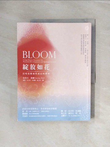 【書寶二手書T9／美容_ZUI】綻放如花：巴哈花精靈性成長的教導_史岱方．波爾,  柳婷, 朱芝瑩, 吳秉賸, 張之芃