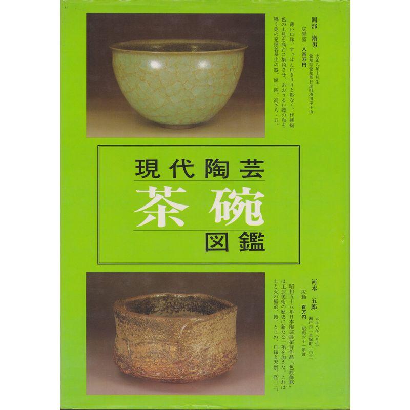 現代陶芸茶碗図鑑 (1983年)