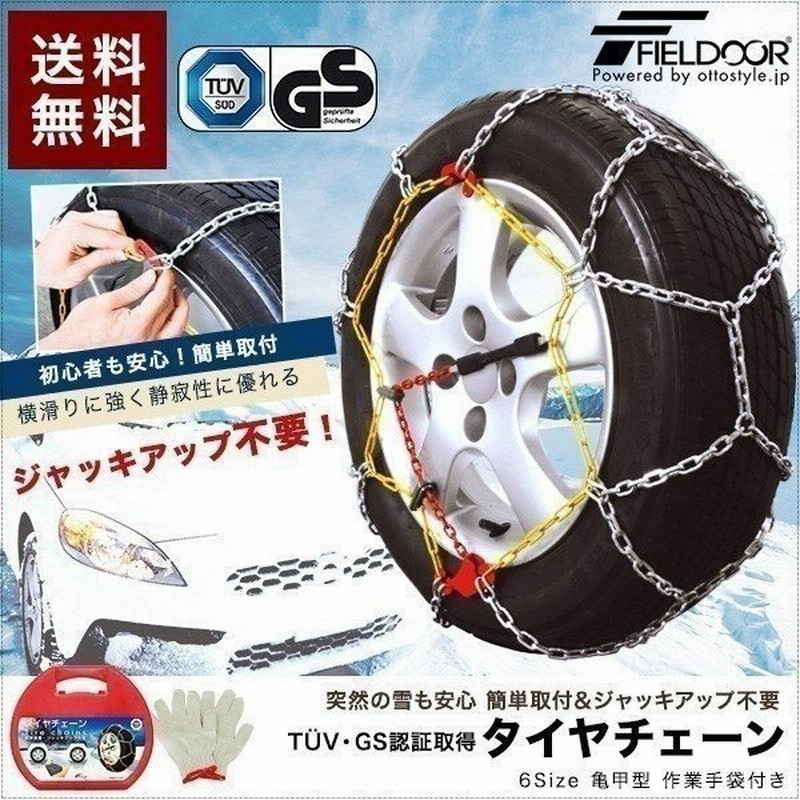 タイヤチェーン スノーチェーン 金属 12mm 簡単 ジャッキアップ不要 サイズ カーチェーン アイスバーン 雪道 亀甲型 滑り止め 小型車から大型車 送料無料 通販 Lineポイント最大get Lineショッピング