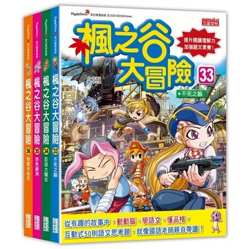 楓之谷大冒險套書【第九輯】(第33~36冊)