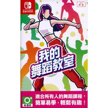 我的舞蹈教室 HOP！STEP！DANCE！- NS SWITCH 中文亞版
